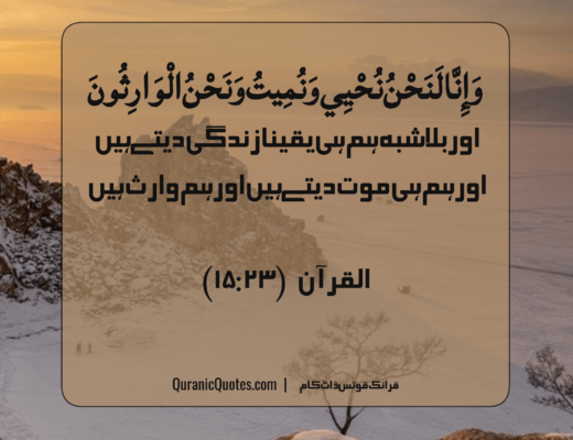 #295 The Quran 15:23 – (Surah al-Hijr)