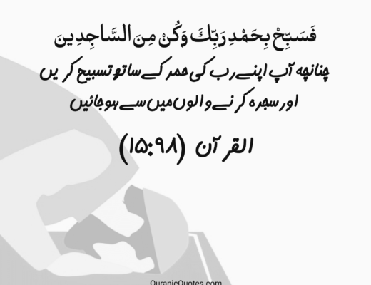 #288 The Quran 15:98 – (Surah al-Hijr)