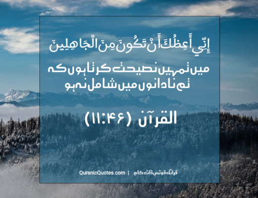 #297 The Quran 11:46 – (Surah Hud)
