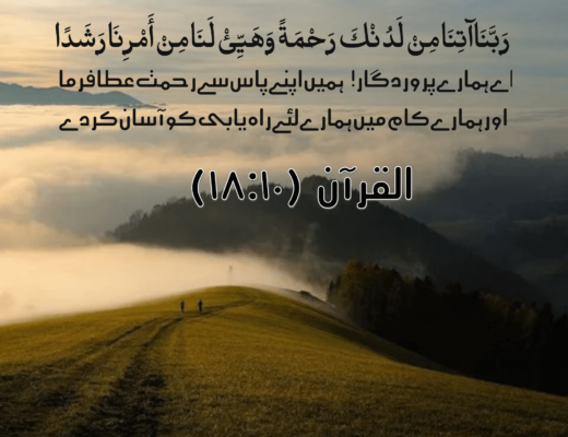 #274 The Quran 18:10 – (Surah al-Kahf)