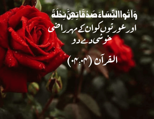 #279 The Quran 04:04 – (Surah an-Nisa)