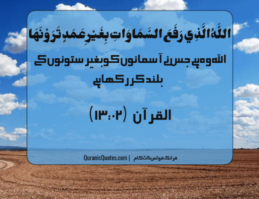 #280 The Quran 13:02 – (Surah ar-Ra’d)