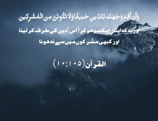 #303 The Quran 10:105 – (Surah Yunus)