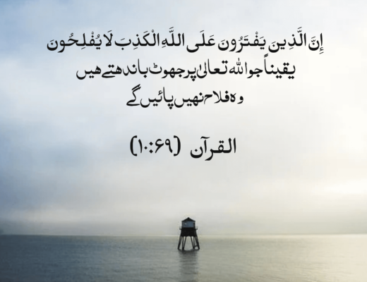 #286 The Quran 10:69 – (Surah Yunus)