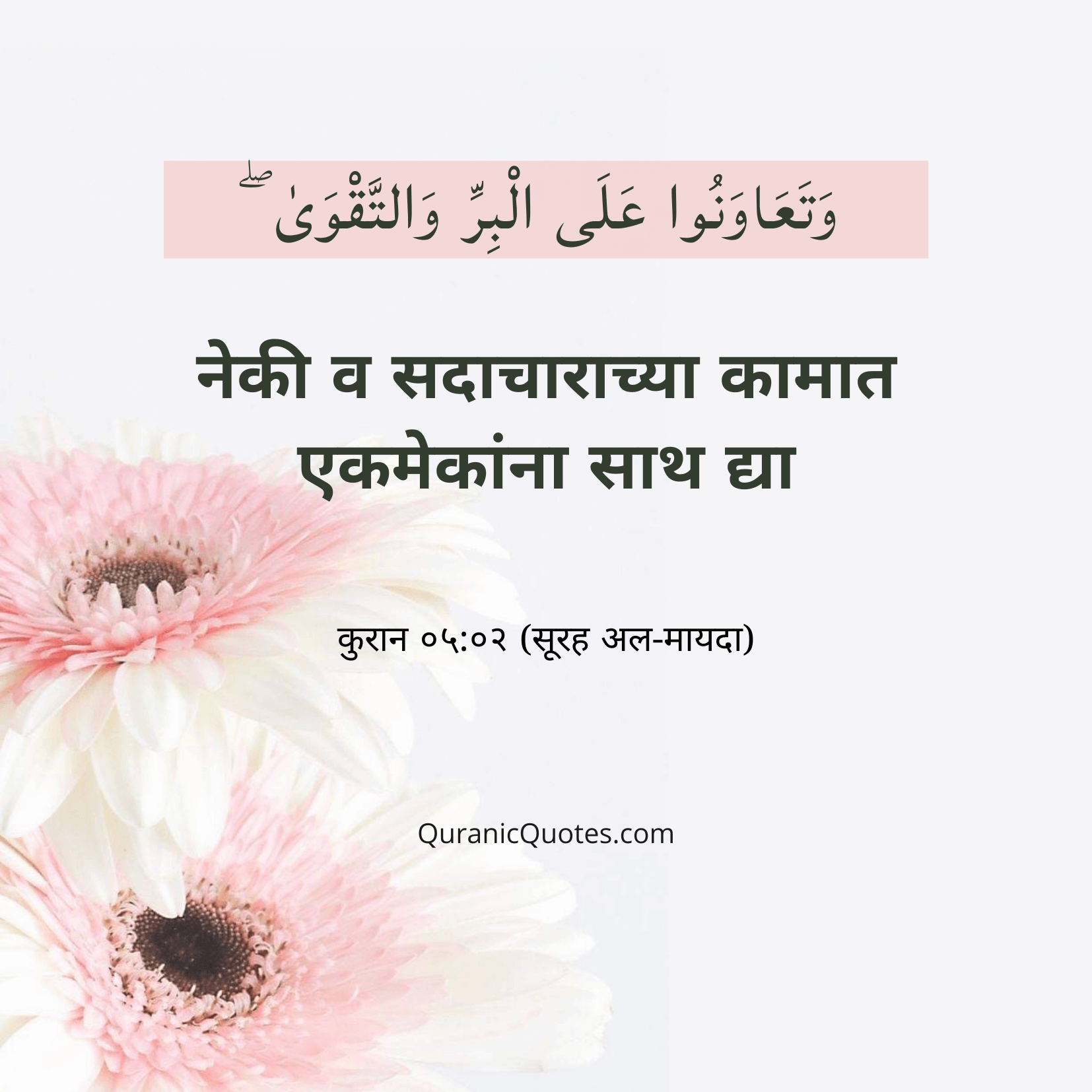 Quranic Quotes Marathi #03
