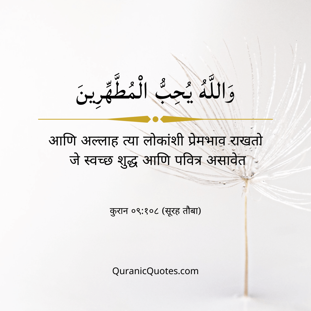 Quranic Quotes Marathi #06