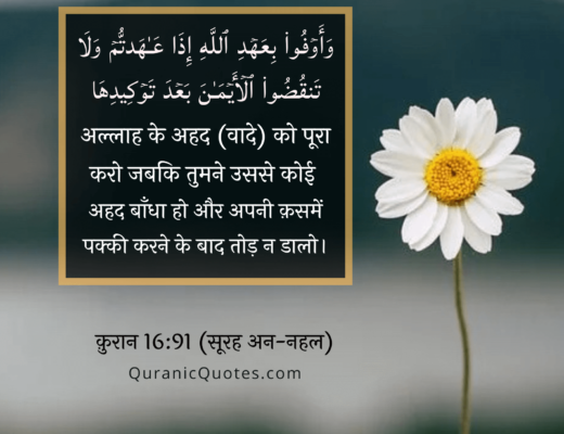 #198 The Quran 16:91 (Surah an-Nahl)