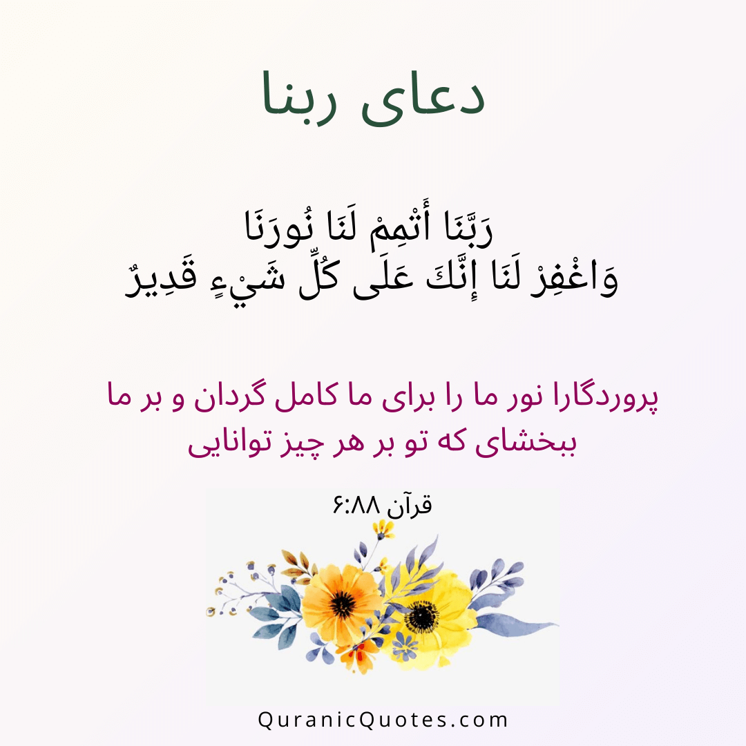 Quranic Quotes in Farsi 06:88