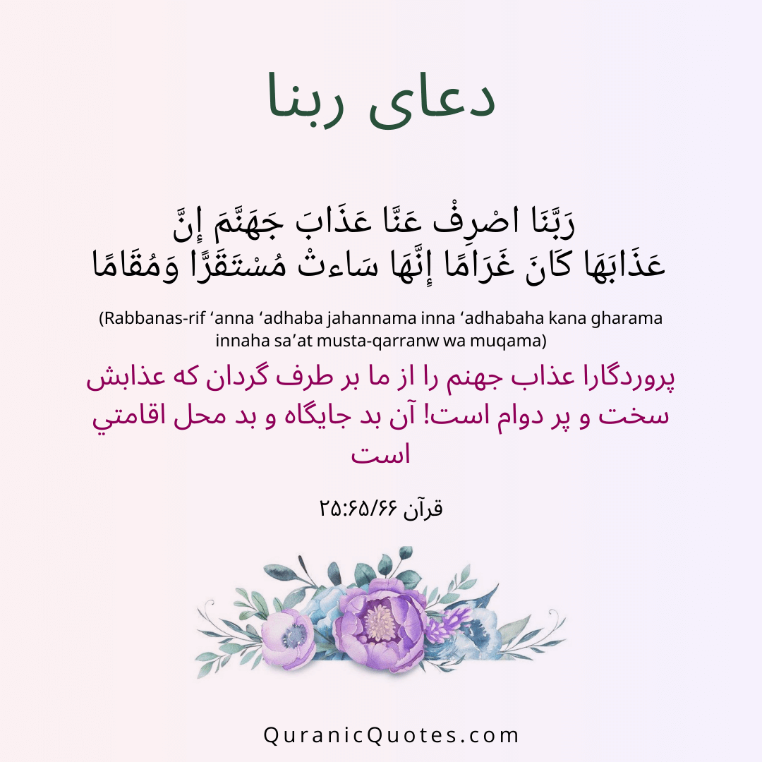 Quranic Quotes in Farsi 25:65-66