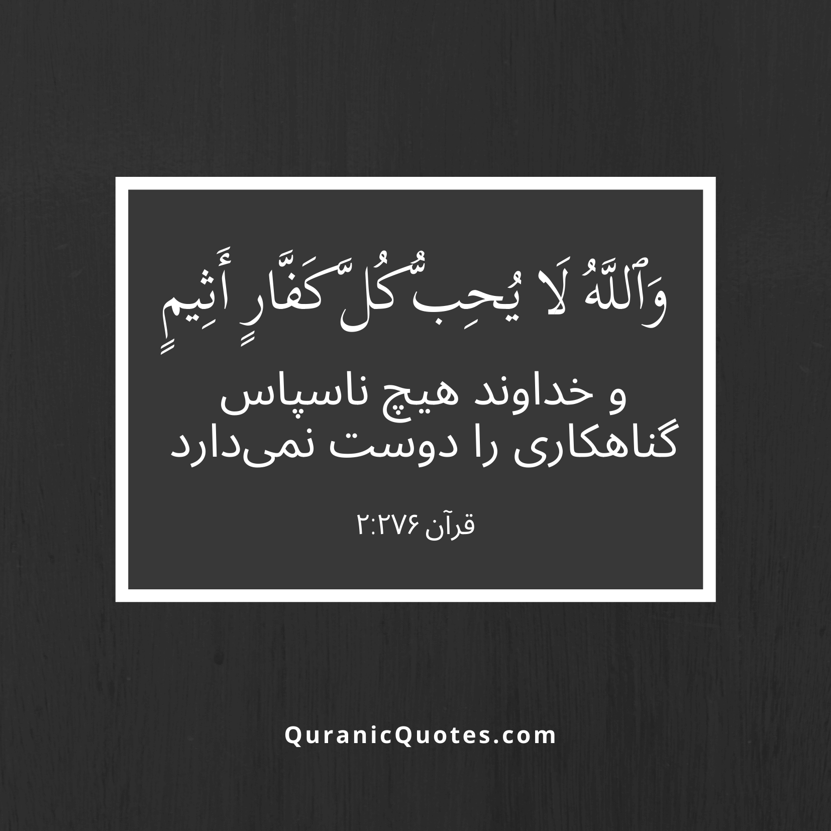 Quranic Quotes in Farsi 2:276 Quranic Quotes in Farsi 2:276