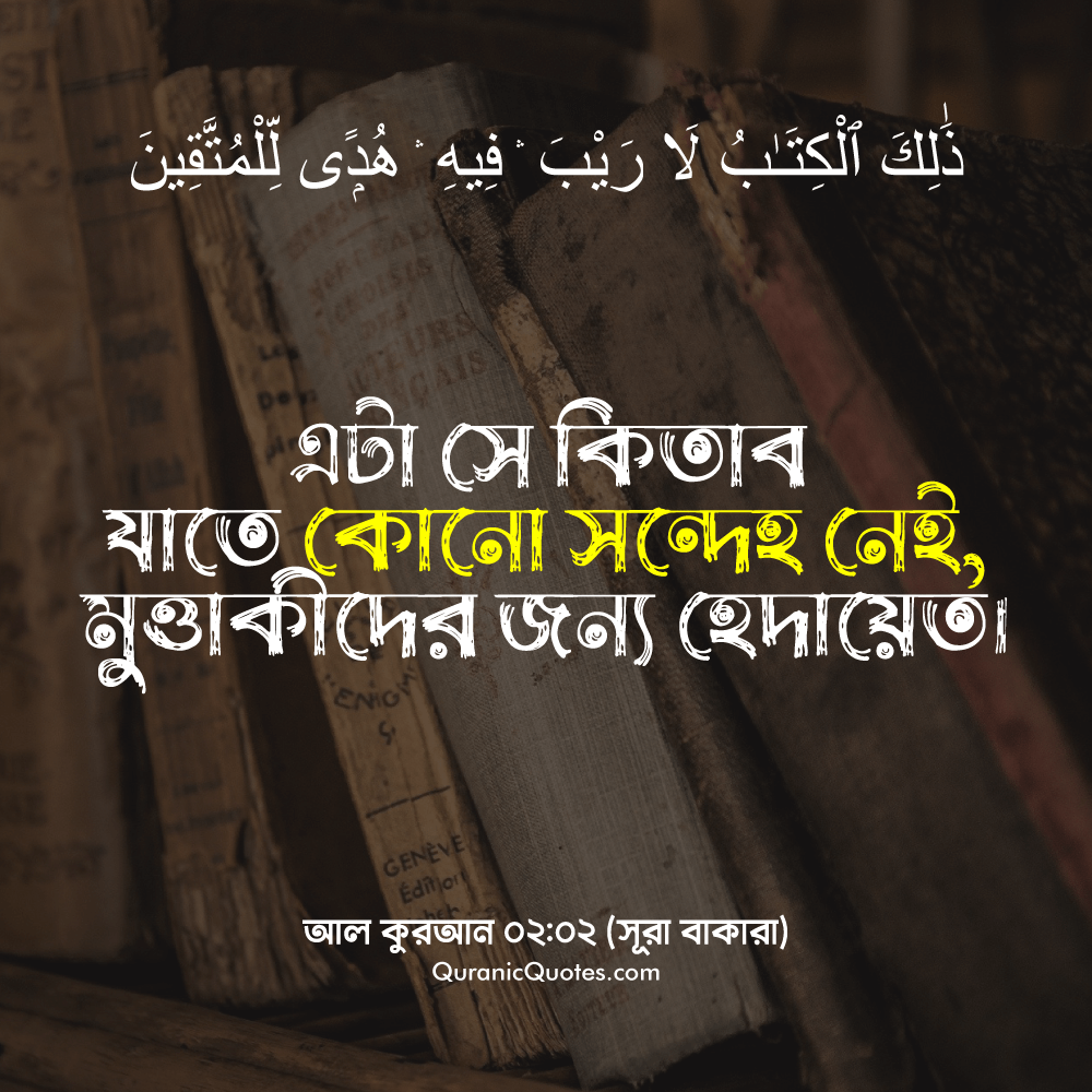 Quranic Quotes in Bangla 11