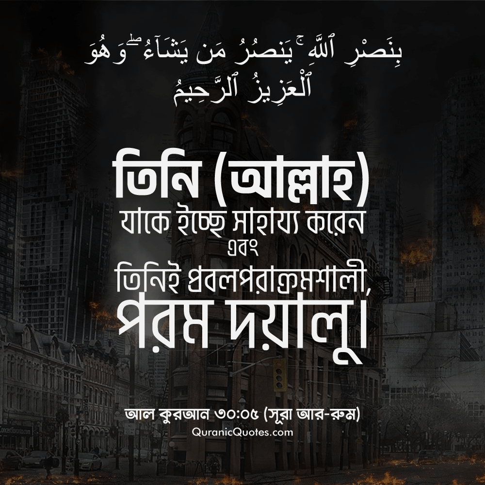 Quranic Quotes in Bangla 12