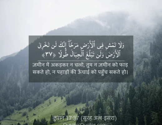 #216 The Quran 17:37 (Surah al-Isra)