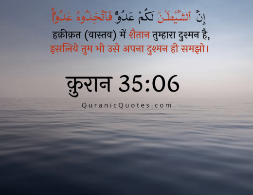 #217 The Quran 35:06 (Surah Fatir)
