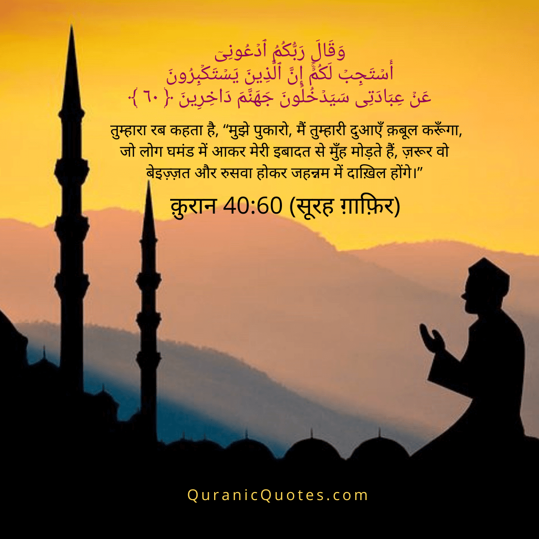 Quranic Quotes in Hindi 228
