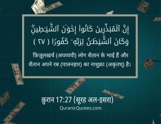 #230 The Quran 17:27 (Surah al-Isra)