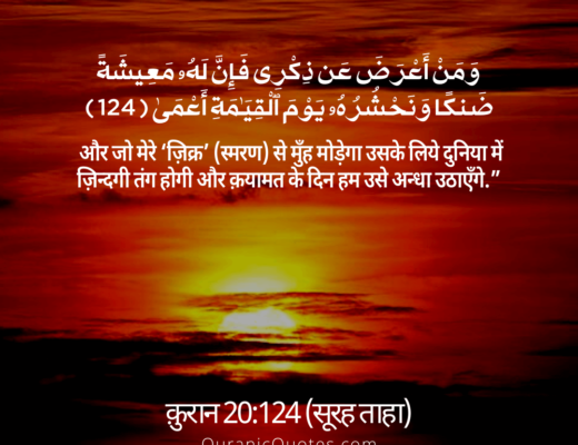 #233 The Quran 20:124 (Surah Ta-Ha)