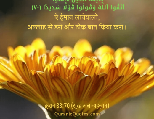 #242 The Quran 33:70 (Surah al-Ahzab)