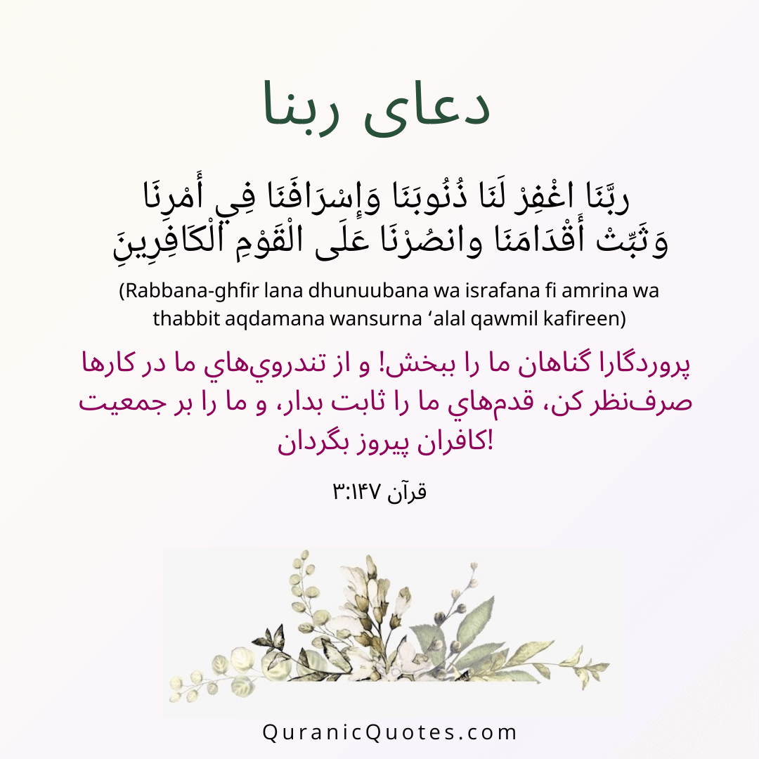 Quranic Quotes in Farsi 03:147
