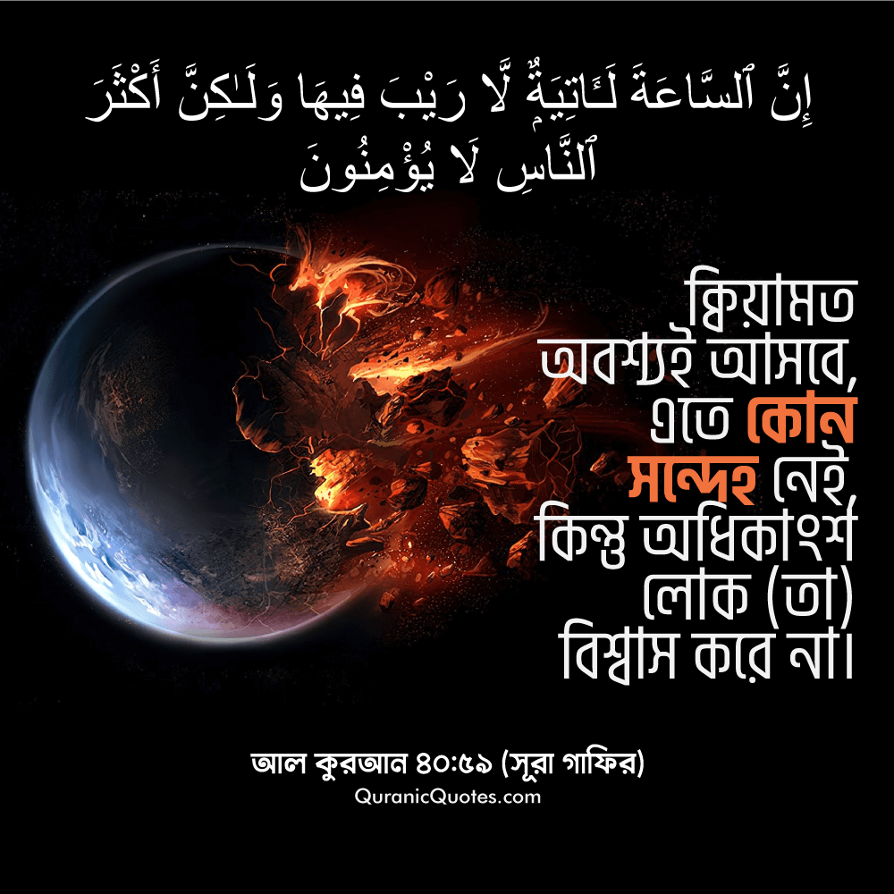 Quranic Quotes in Bangla 06