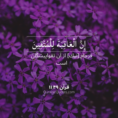 Quranic Quotes in Farsi 114