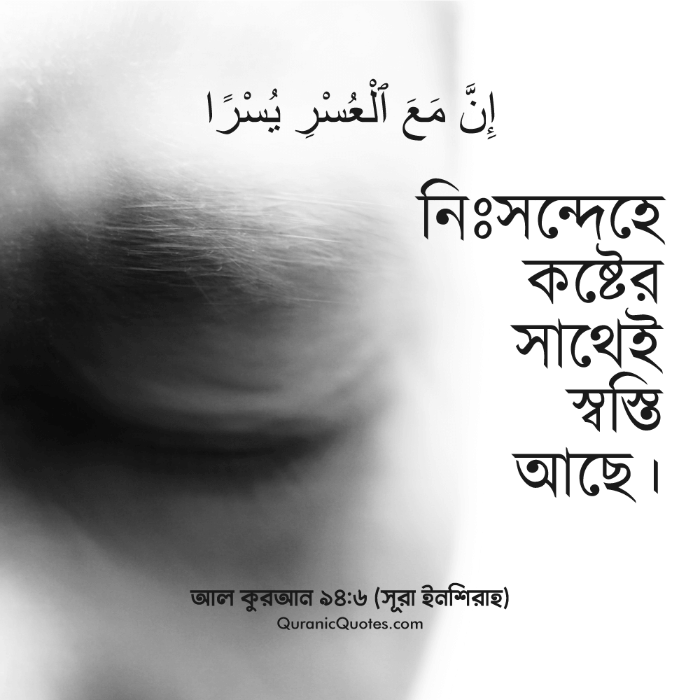 Quranic Quotes in Bangla 21