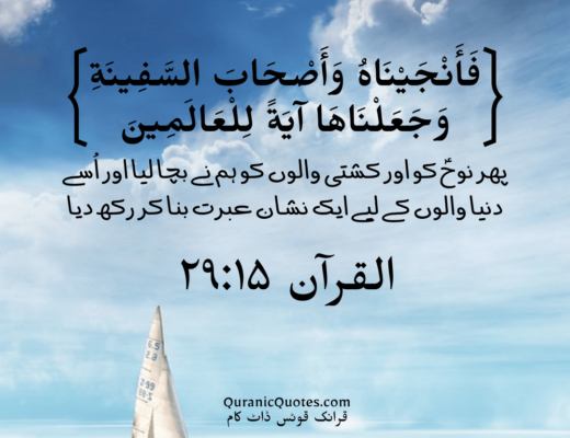 #342 The Quran 29:15 (Surah al-Ankabut)
