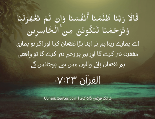 #343 The Quran 07:23 (Surah al-A’raf)