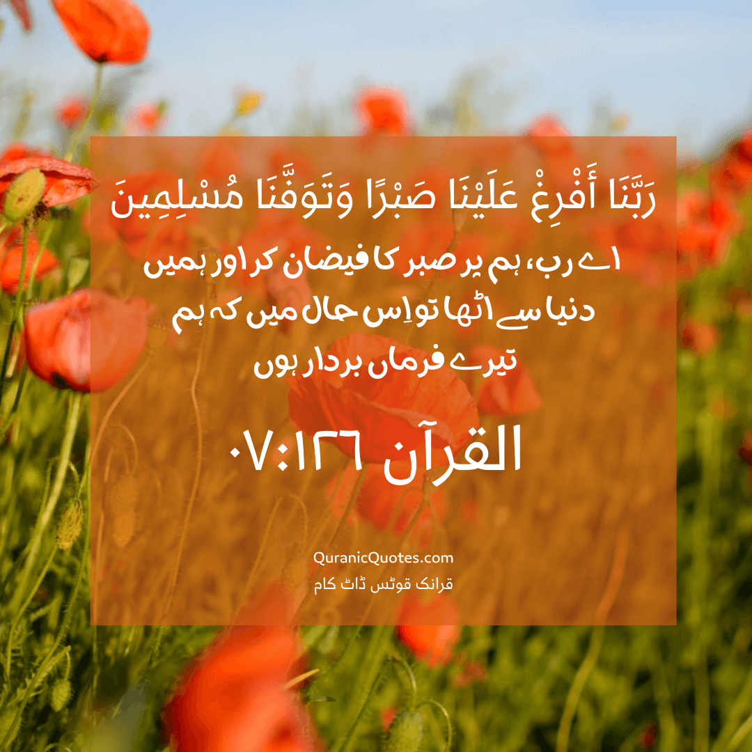 126 al araf [Qur’anic Supplications]