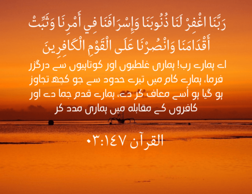 #368 The Quran 03:147 (Surah ali’ Imran)