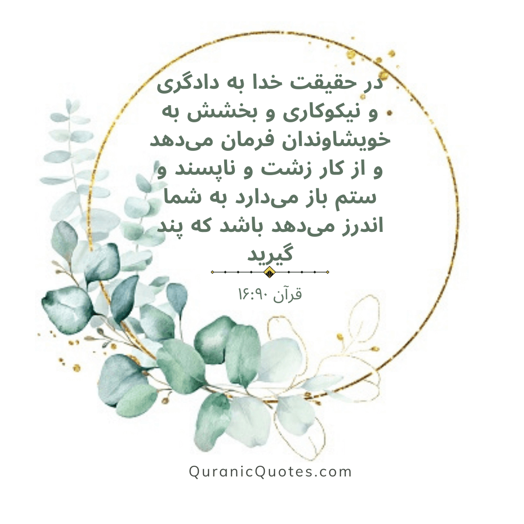 Quranic Quotes in Farsi 117