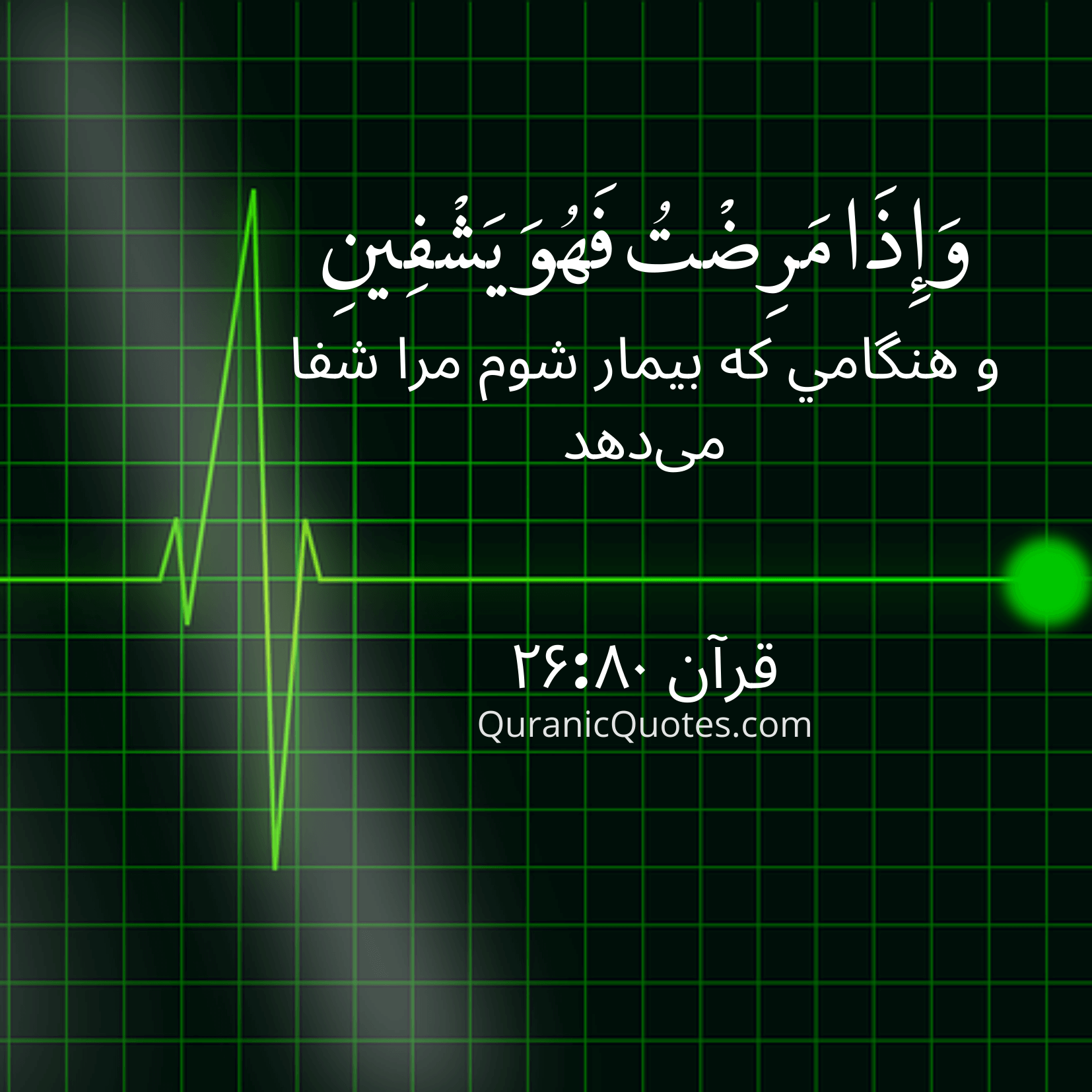 Quranic Quotes in Farsi 121