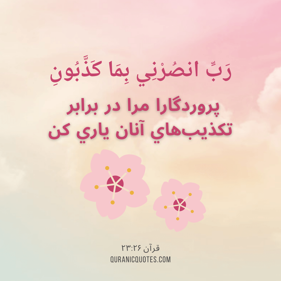 Quranic Quotes in Farsi 133