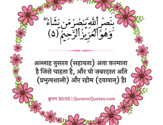 #249 The Quran 30:05 (Surah ar-Rum)