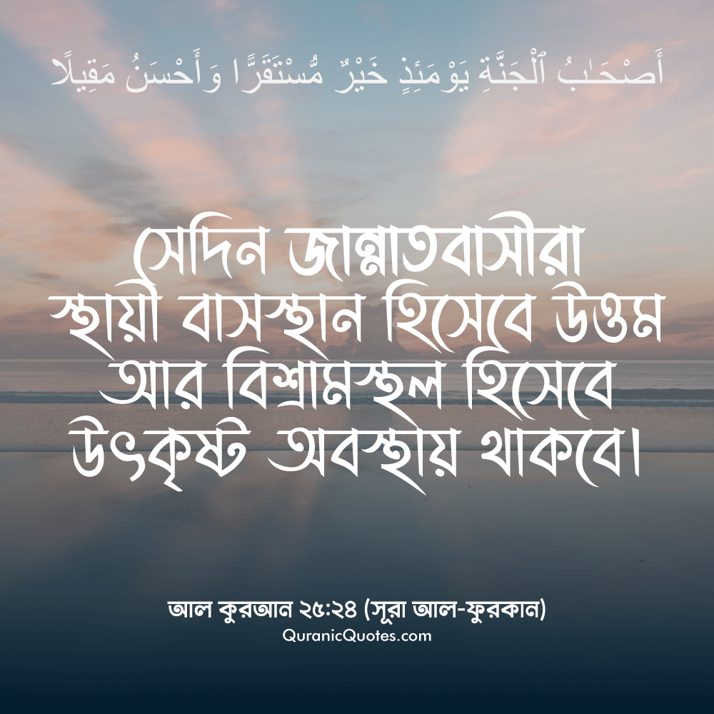 Quranic Quotes in Bangla 29