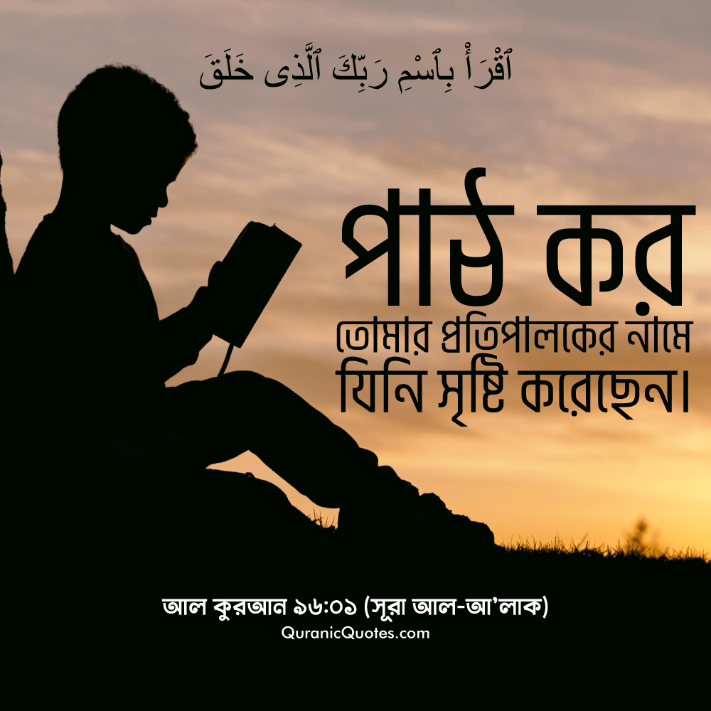 Quranic Quotes in Bangla 31