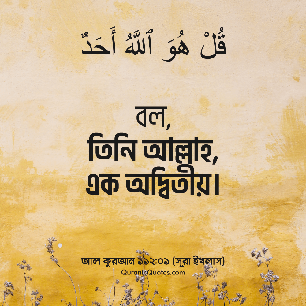 Quranic Quotes in Bangla 36