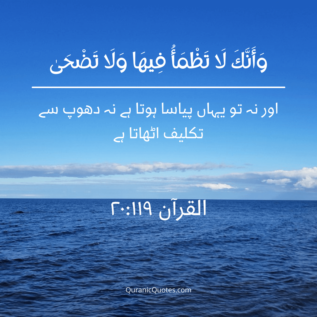 #374 The Quran 20:119 (Surah Ta-Ha) - Quranic Quotes