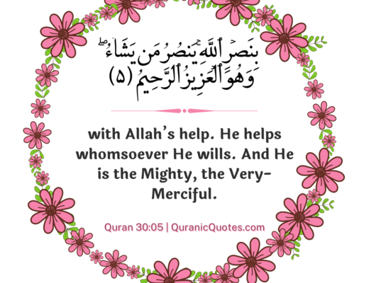 #457 The Quran 30:05 (Surah ar-Rum)