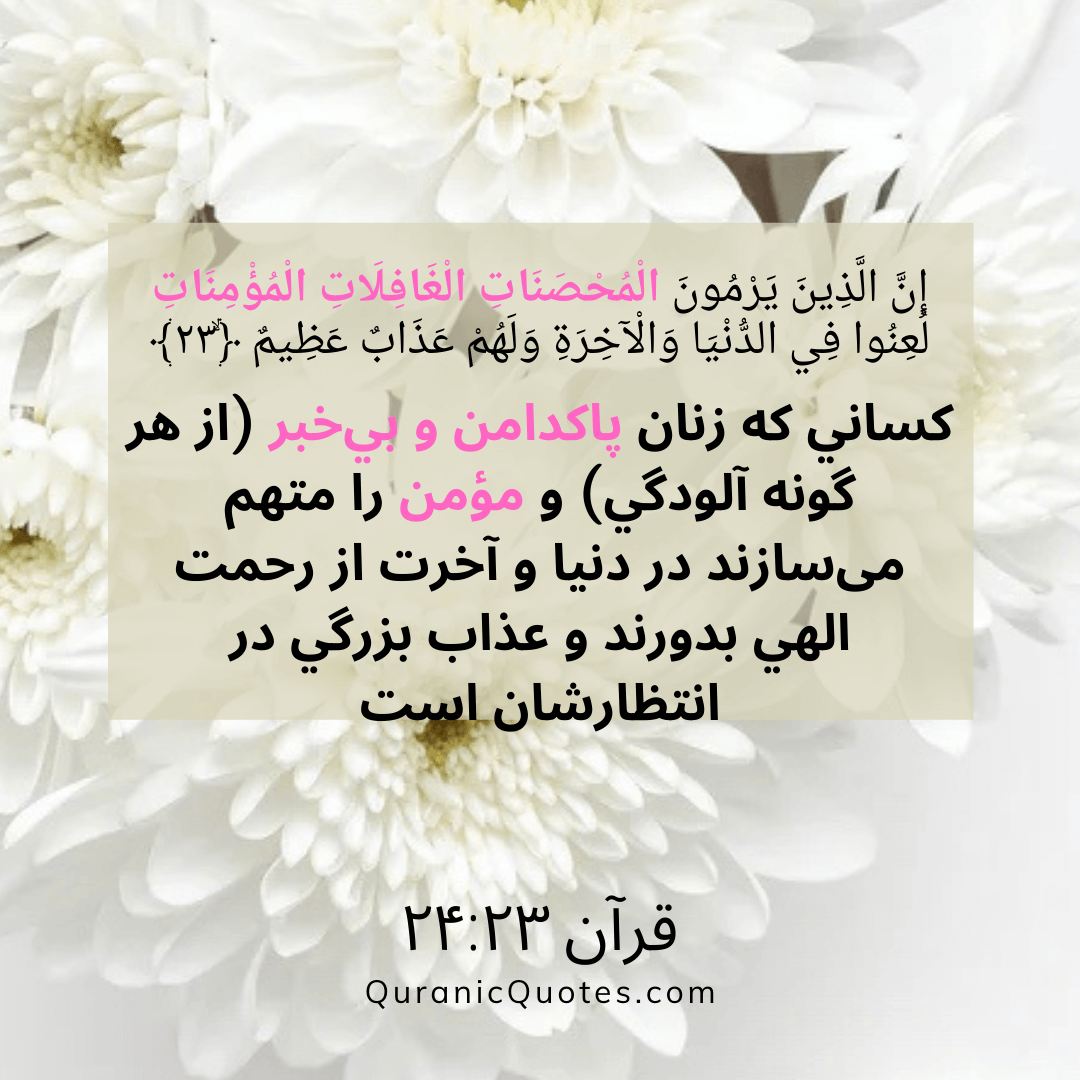 Quranic Quotes in Farsi 140