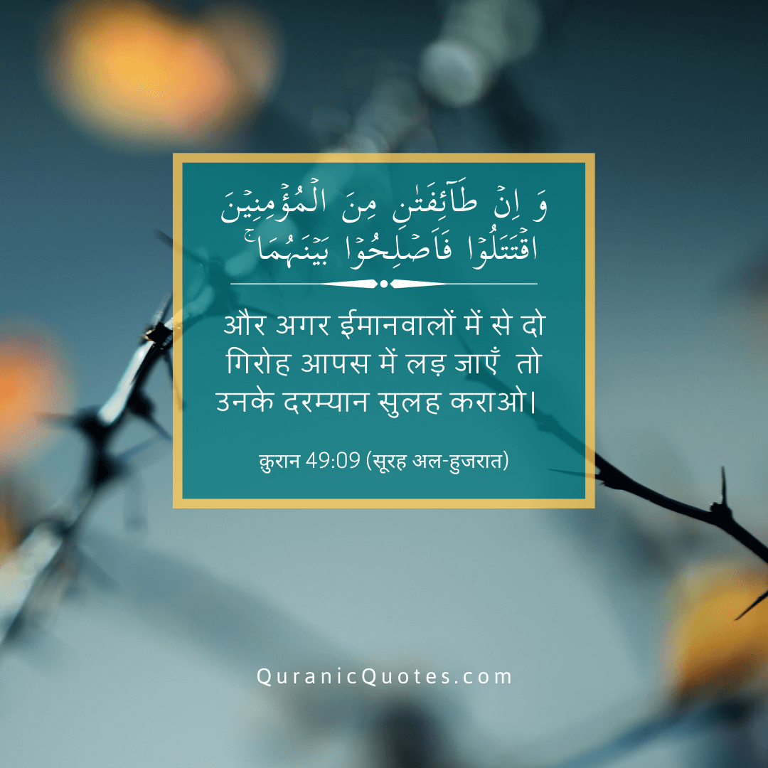 Quranic Quotes in Hindi 258