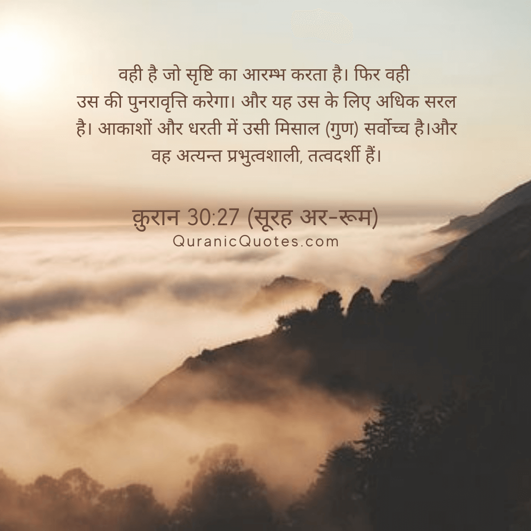 Quranic Quotes in Hindi 269