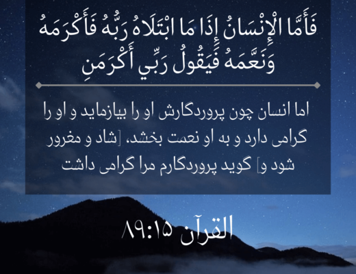 #143 The Quran 89:15 (Surah al-Fajr)