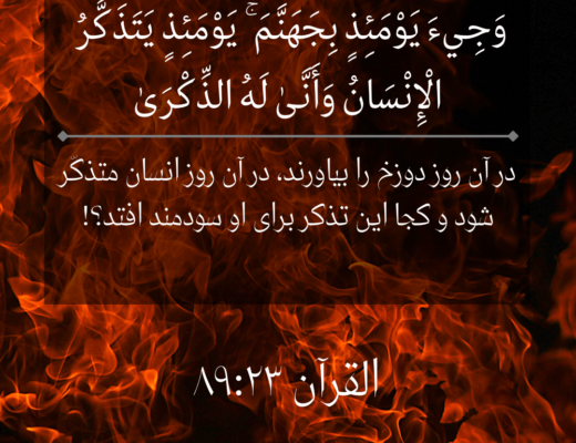 #145 The Quran 89:23 (Surah al-Fajr)