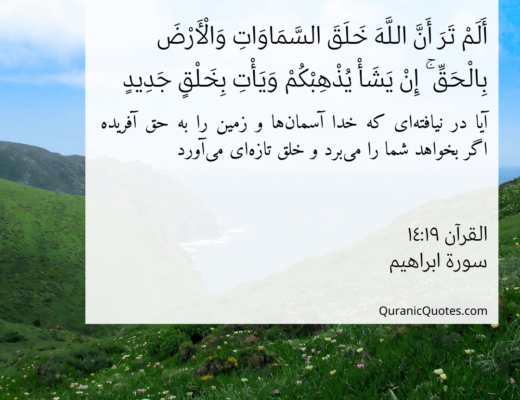 #148 The Quran 14:19 (Surah Ibrahim)