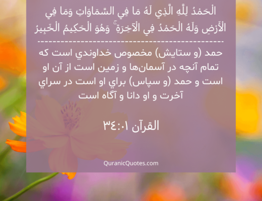 #151 The Quran 34:01 (Surah Saba’)