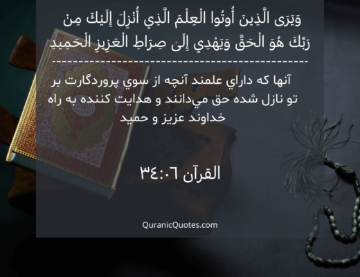 #152 The Quran 34:06 (Surah Saba’)