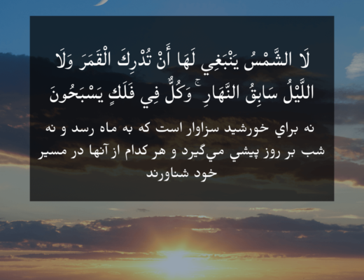 #156 The Quran 36:40 (Surah Ya-Sin)