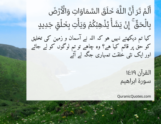 #402 The Quran 14:19 (Surah Ibrahim)