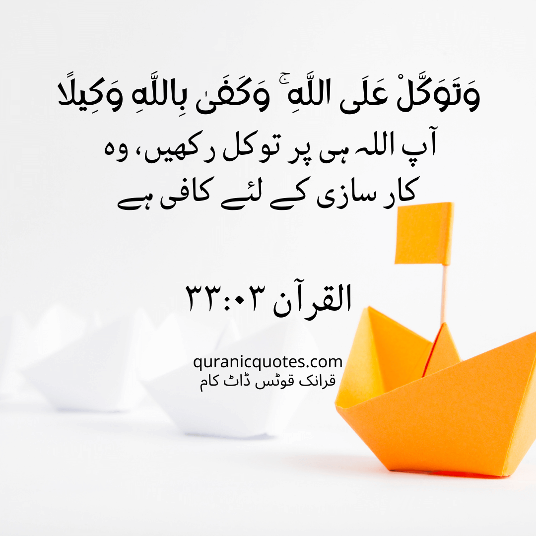 Quranic Quotes in Urdu 432